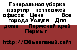 Генеральная уборка квартир , коттеджей, офисов › Цена ­ 600 - Все города Услуги » Для дома   . Пермский край,Пермь г.